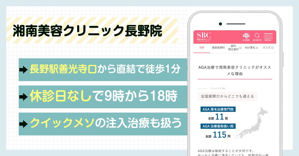 湘南美容クリニック長野院の特徴まとめ