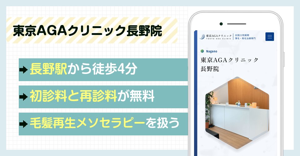 東京AGAクリニック長野院の特徴まとめ