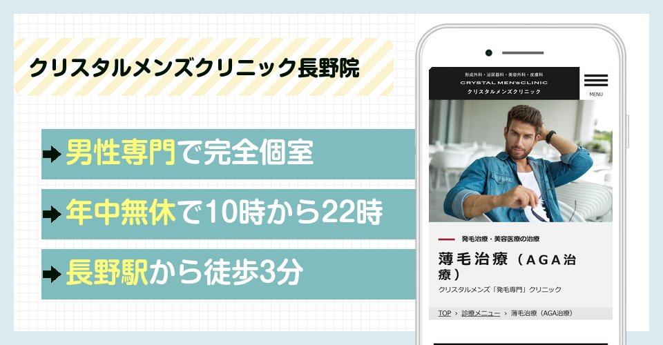 クリスタルメンズクリニック長野院の特徴まとめ