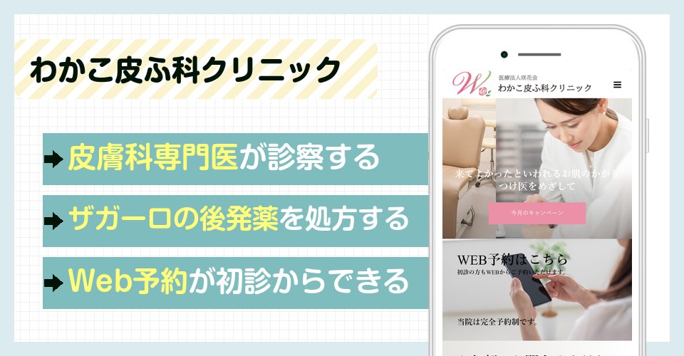 わかこ皮ふ科クリニックの特徴まとめ