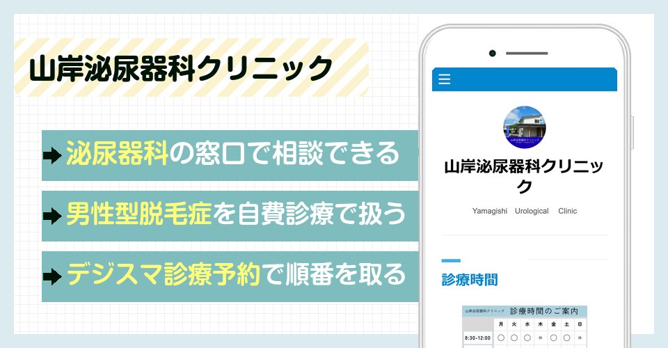 山岸泌尿器科クリニックの特徴まとめ