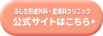 ふじた形成外科・皮膚科クリニックの公式サイトはこちら
