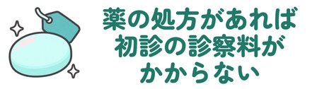 薬の処方があれば初診の診察料がかからない