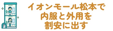 イオンモール松本で内服と外用を割安に出す