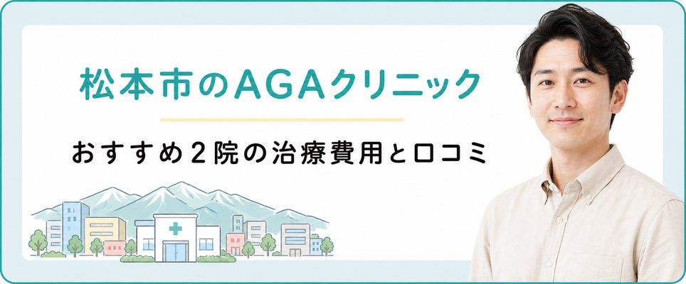 松本市でおすすめAGAクリニック