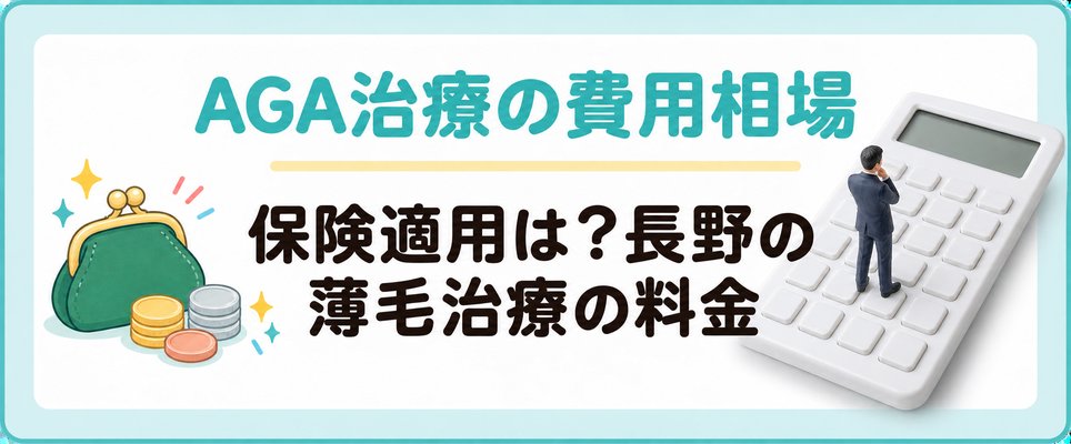 薄毛治療の費用・保険適用について