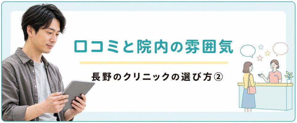 口コミを参考に環境などで選ぶ