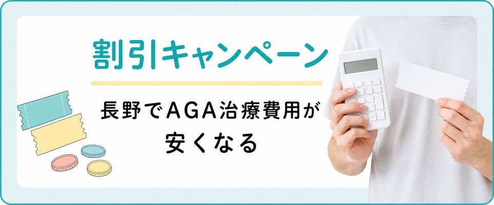 長野でAGA治療費用が安くなる!割引キャンペーンありのAGAクリニック