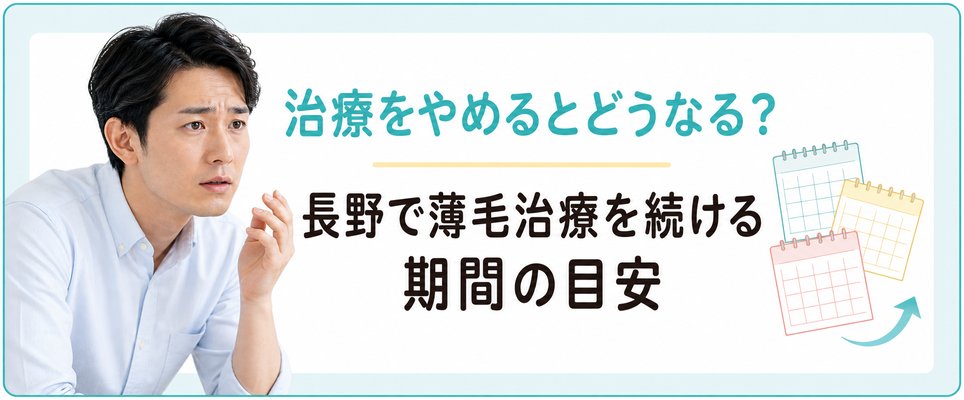 AGA治療をやめるとどうなる?薄毛治療の期間の目安