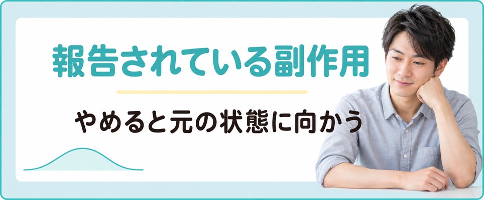AGAの薬で報告されている副作用と長野で治療をやめたあとの変化