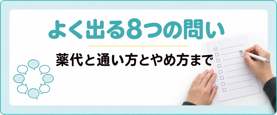 長野でAGAの薬と通院について出てくる8つの問い
