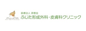 ふじた形成外科・皮膚科クリニックのロゴ