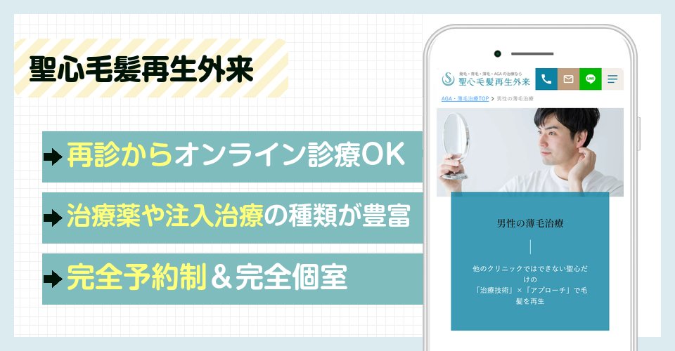 聖心毛髪再生外来のバナー