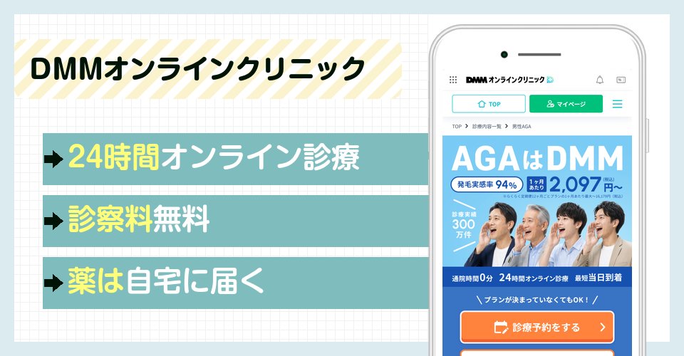 DMMオンラインクリニックの特徴まとめ