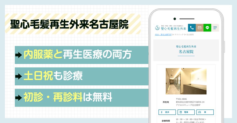 聖心毛髪再生外来名古屋院の特徴まとめ