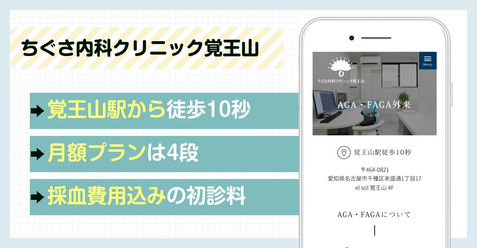 ちぐさ内科クリニック覚王山の特徴まとめ
