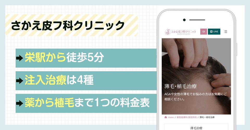さかえ皮フ科クリニックの特徴まとめ