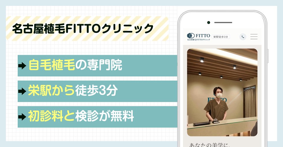 名古屋植毛FITTOクリニックの特徴まとめ