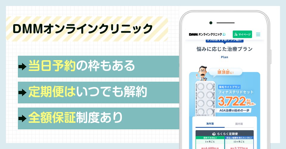 DMMオンラインクリニックの特徴まとめ