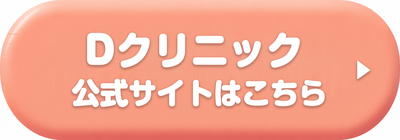Dクリニック名古屋の公式サイトはこちら