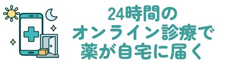 24時間のオンライン診療で薬が自宅に届く