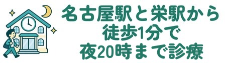 名古屋駅と栄駅から徒歩1分で夜20時まで診療