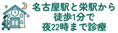 名古屋駅と栄駅から徒歩1分で夜22時まで診療