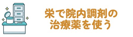 栄で院内調剤の治療薬を使う