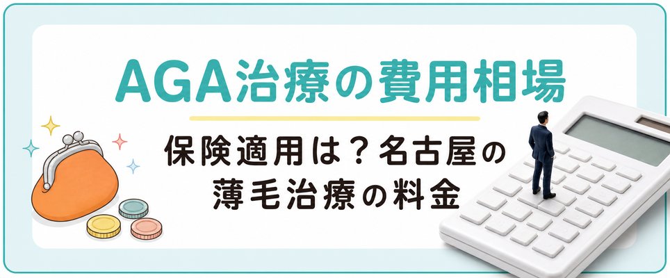 名古屋のAGA治療の費用相場