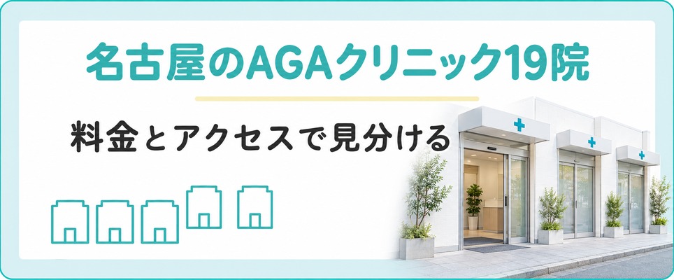 名古屋でAGA治療が受けられるクリニック19院の料金とアクセス
