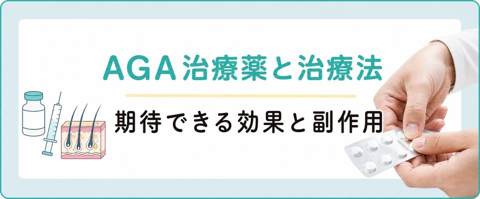 AGAの投薬治療の効果・副作用