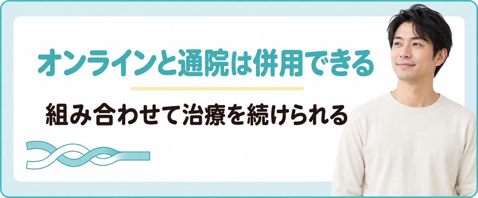 名古屋ではオンライン診療と通院を組み合わせてAGA治療を続けられる