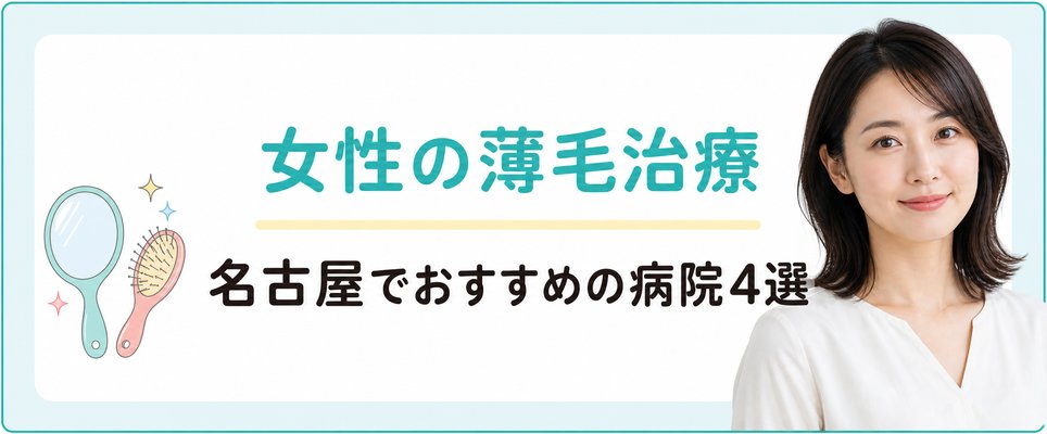 名古屋の女性の薄毛治療おすすめ病院