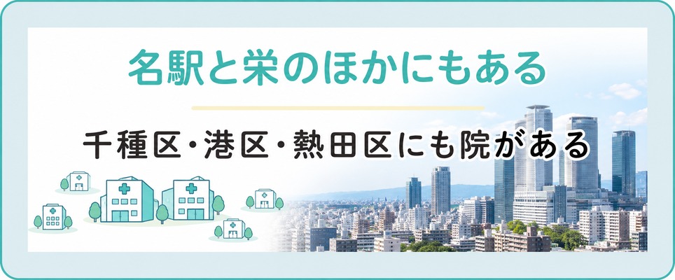名古屋のAGAクリニックは名駅と栄のほか千種区・港区・熱田区にもある