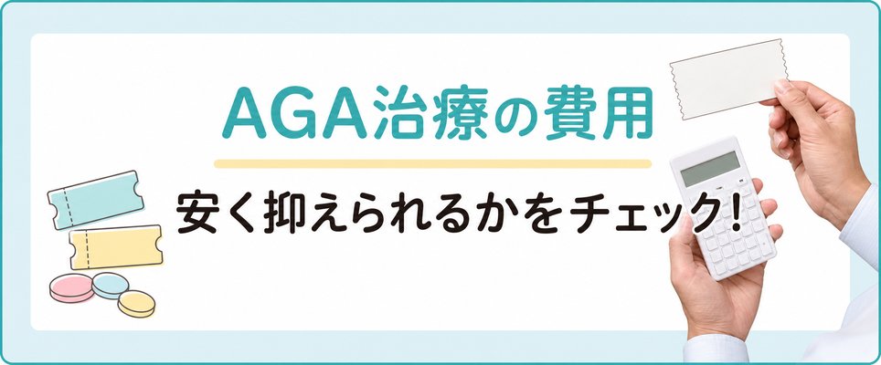 AGA治療費用を抑えられるかチェック!