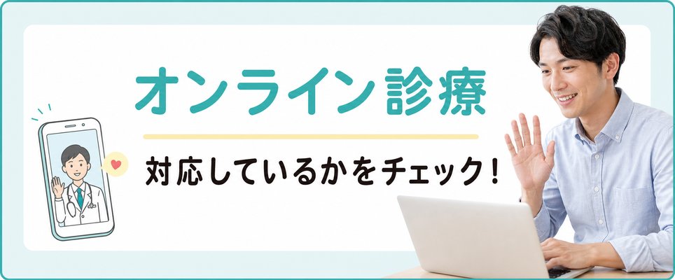 オンライン診療に対応しているかチェック!
