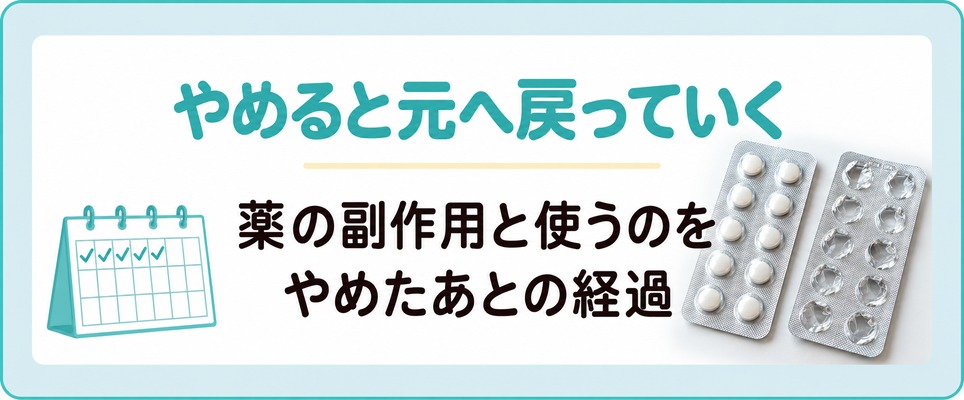 名古屋のAGAクリニックが出す薬の副作用と使うのをやめたあとの経過