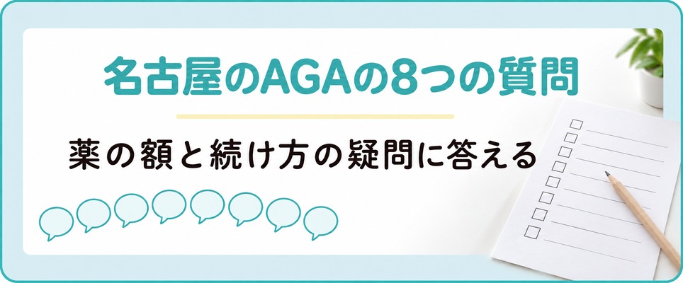 名古屋のAGA治療によくある8つの質問