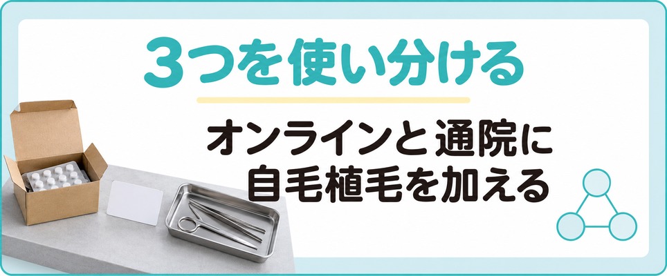 名古屋のAGA治療はオンラインと通院に自毛植毛も加えて使い分ける