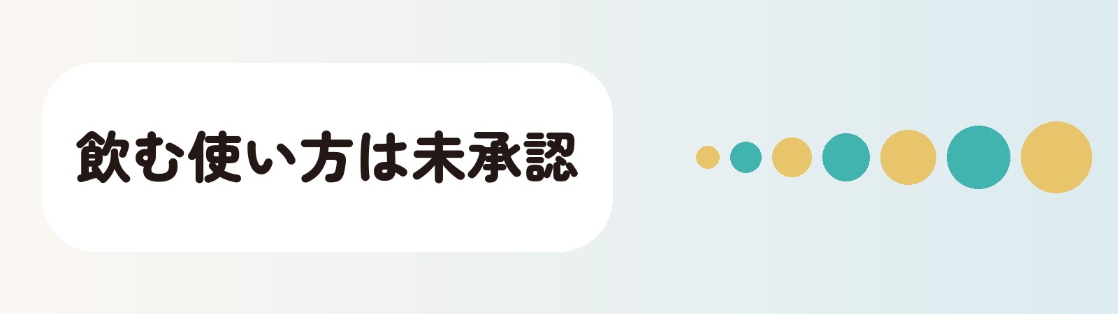 飲む使い方は未承認