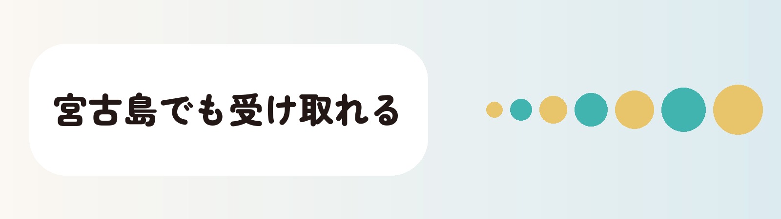 宮古島でも受け取れる