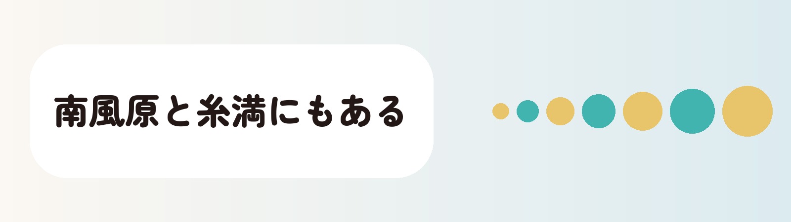 南風原と糸満にもある