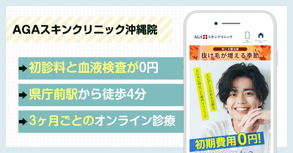 AGAスキンクリニック沖縄院の特徴まとめ