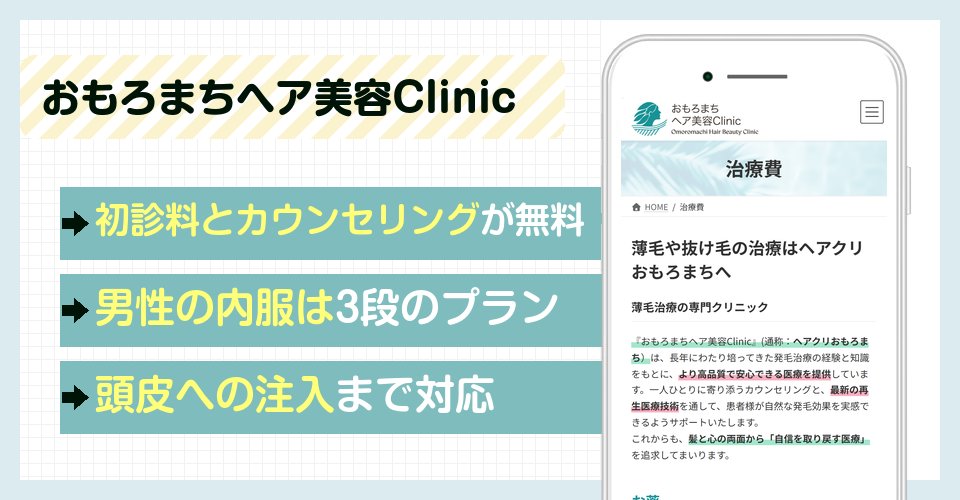 おもろまちヘア美容Clinicの特徴まとめ