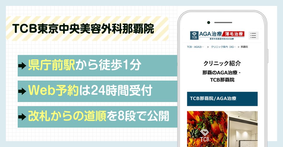 TCB東京中央美容外科那覇院の特徴まとめ