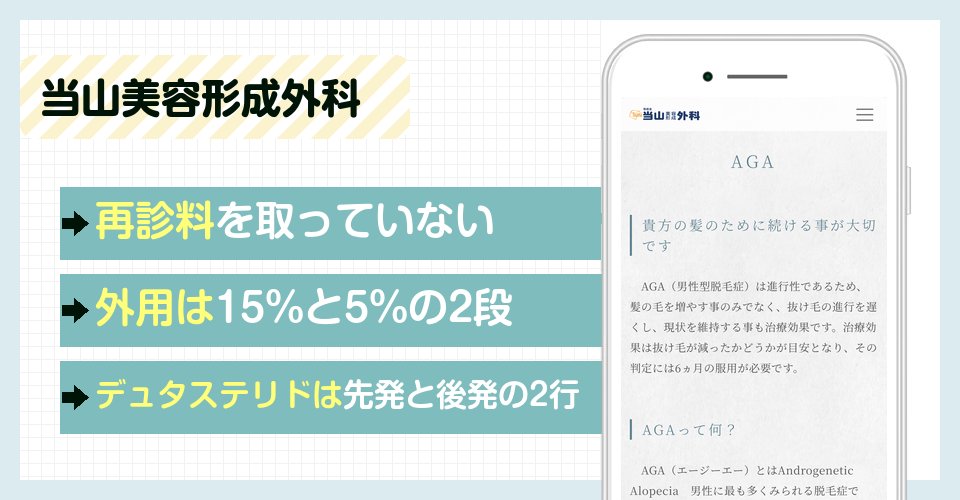 当山美容形成外科の特徴まとめ
