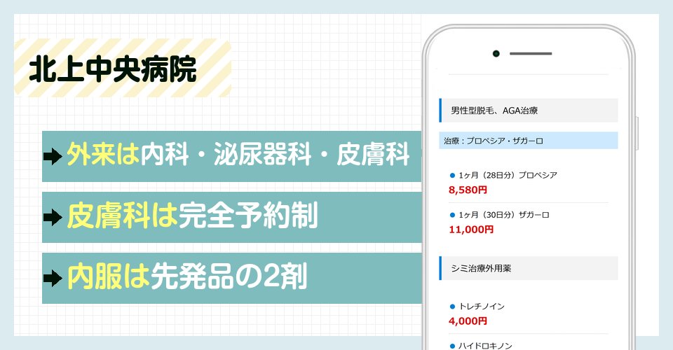 北上中央病院の特徴まとめ
