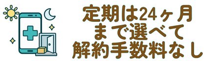 定期は24ヶ月まで選べて解約手数料なし