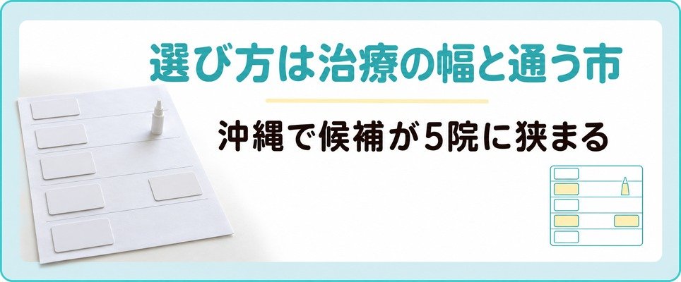 沖縄のAGAクリニックの選び方は県内で続けられる治療の幅と通う市で決まる