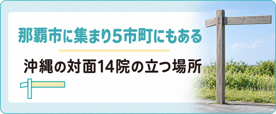 沖縄のAGAクリニックは那覇市に集まり糸満市から北谷町までの5市町にもある